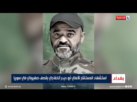شاهد بالفيديو.. استشهـاد المستشار الأمني أبو حيدر الخفاجي بقصـف صهيوني في سوريا | تقرير ياسر عامر