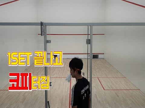 [영훈TV] 2019 스쿼시 국가대표 상비군 평가전 1SET (대학부 챔피언 유덕재VS 실업팀 1년차 조영훈)