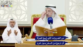 584 - من الضرورات التي تُبيح للمرأة أن ترجع من السفر بدون محرم - عثمان الخميس