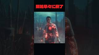 開始早々に終了？！【deadbydaylight】#dbd #short