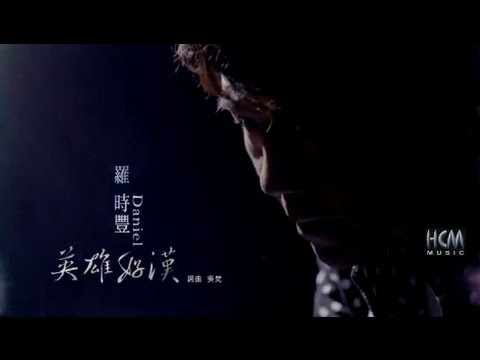 【MV大首播】羅時豐-英雄好漢(官方完整版MV)