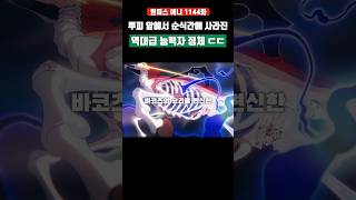 루피 앞에서 순식간에 사라진 역대급 능력자 정체 #원피스 #shorts