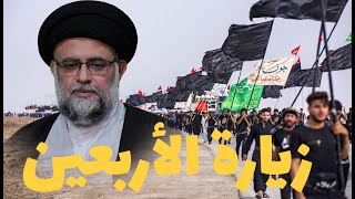 زيارة الأربعين