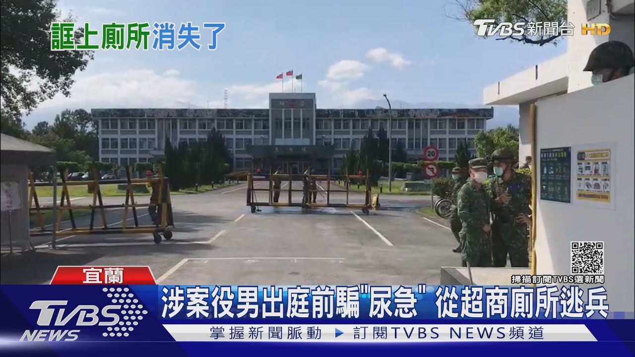 涉案役男出庭前騙「尿急」　從超商廁所逃兵