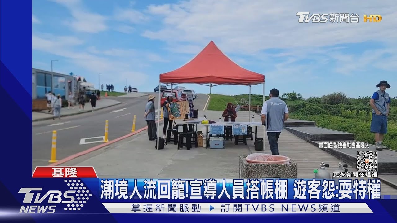 潮境人流回籠!宣導人員搭帳棚 遊客怨:耍特權