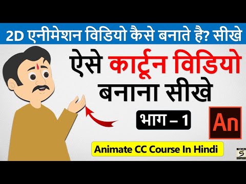 2D कार्टून विडियो बनाना सीखे How To Make 2d Animation Video 2D Animation Software for PC Hindi