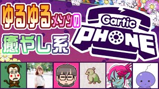 ゆるゆるガーティックフォン