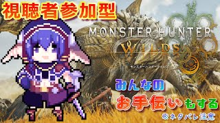 【#モンハンワイルズ】視聴者参加型❕ お手伝いもします🐰【#vtuber準備中】