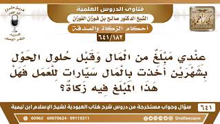 [182 /641] عندي مبلغ من المال وقبل حلول الحول اشتريت به سيارات فهل تجب في المبلغ الزكاة؟صالح الفوزان image