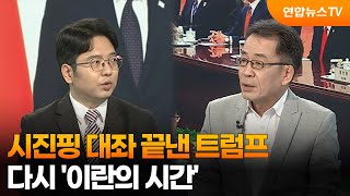 [뉴스특보] 시진핑 대좌 끝낸 트럼프..다시 '이란의 시간' / 연합뉴스TV (YonhapnewsTV)
