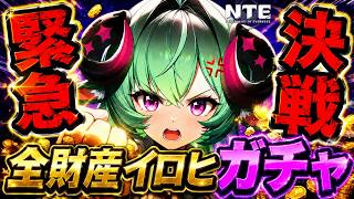 【NTE】緊急決戦！全財産イロヒガチャ回すから応援してね！一撃落札攻略法もやるliveライブ【ネバエバ】【Neverness to Everness】