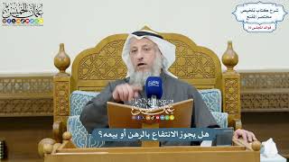 3540 - هل يجوز الانتفاع بالرهن أو بيعه؟ - عثمان الخميس