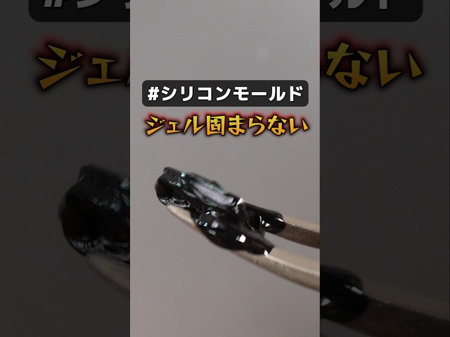 濃いカラーを使ったモールドの作り方