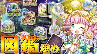 【黒ウィズ】そうだ、図鑑を埋めよう
