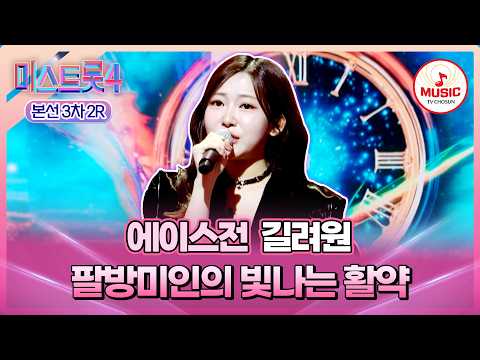 [#미스트롯4/본선3차] 모든 난관을 이겨내고 아름답게 완성한 무대💖 에이스전 길려원 '스물다섯, 스물하나'♪ #TVCHOSUNMUSIC (TV CHOSUN 260205 방송)