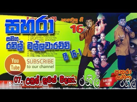 07- Upul Nuwan Vidaha - Sahara with Ranil Mallawarachchi Gee 16-1