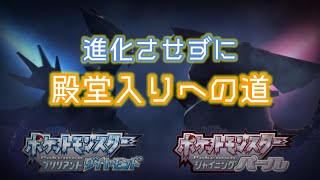 【ポケモンBDSP】　進化させずに殿堂入りへの道パート２　【説明欄必読】　ポケットモンスターブリリアントダイヤモンド