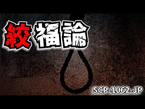 SCP-1062-JP 絞福論【ゆっくり解説】