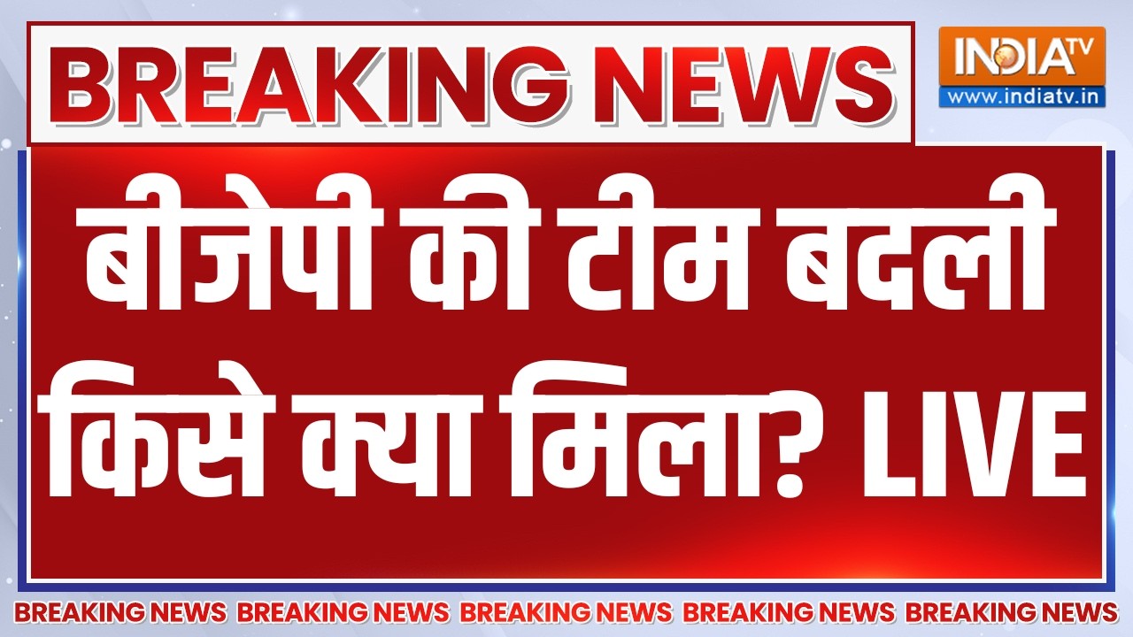Nitin Nabin New Team LIVE: बीजेपी की टीम बदली किसे क्या मिला? Breaking News | Smriti I