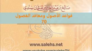 صورة قواعد الأصول ومعاقد الفصول لصفي الدين الحنبلي 70