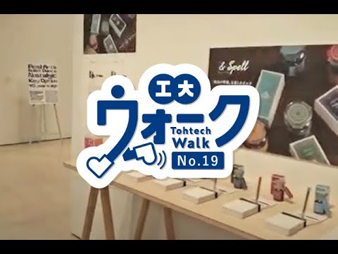 工大ウォーク　Vol.19　「産業デザイン学科　卒業制作展」