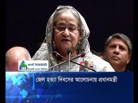 বাংলাদেশকে ব্যর্থ করতেই জাতীয় চার নেতাকে হত্যা: প্রধানমন্ত্রী | ETV News