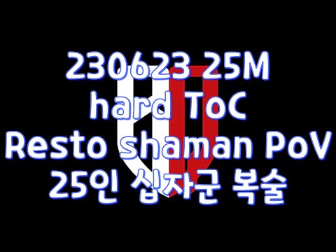 230623 25M hard ToC - Resto shaman PoV / 25인 십자군 복술