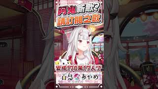阿鬼新歌!! 請訂閱之歌 #百鬼あやめ  #vtuber  #百鬼綾目 #百鬼あやめ切り抜き