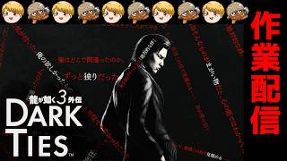 龍が如く3外伝 DARK TIES 作業散歩③(ゆーさくソロ) 【※ネタバレ注意】©SEGA