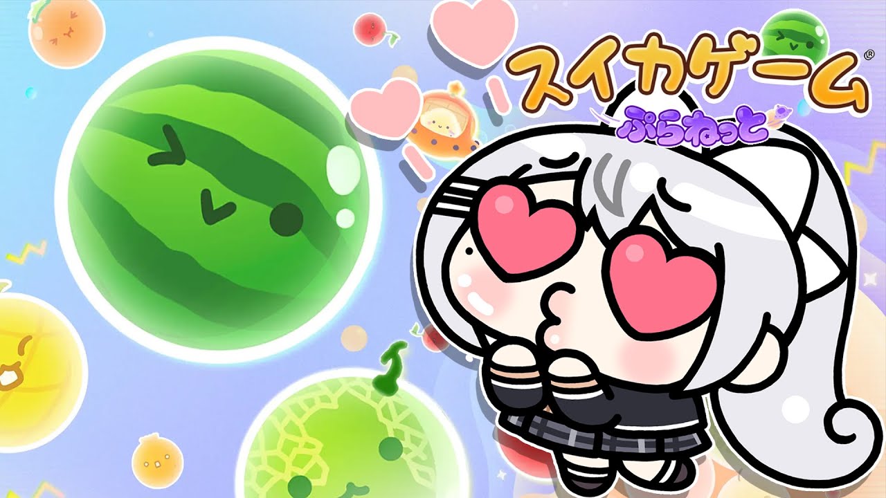 【スイカゲーム ぷらねっと】スイカ…ですか?俺は、好きですよ。【にじさんじ / 樋口楓】