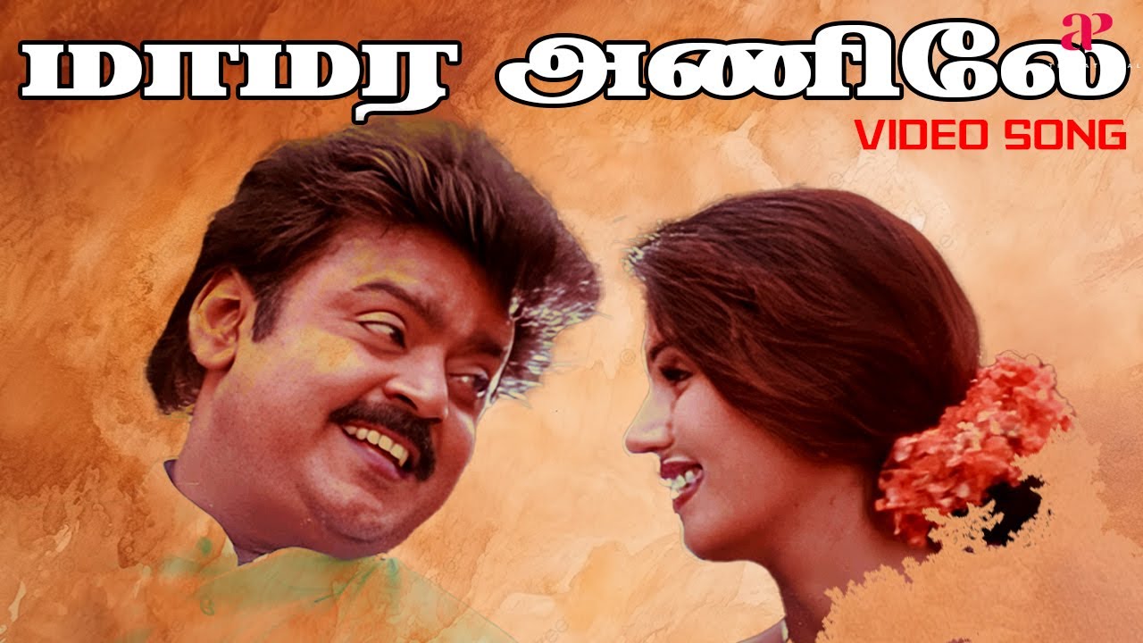 Mamara Anile Song Lyrics | Dharma Chakkaram | Sujatha
