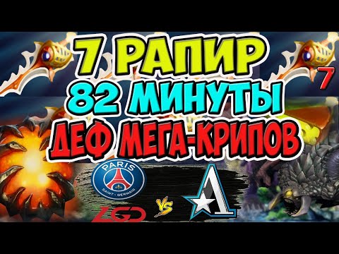 🔴ФАНТАСТИКА! САМАЯ БЕЗУМНАЯ ИГРА 2021 ГОДА/PSG.LGD-Team Aster/China Dota Pro Circuit