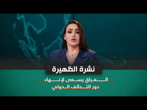 شاهد بالفيديو.. نشرة اخبار الظهيرة مع فاطمة حسين | العراق يسعى لإنهاء دور التحالف الدولي