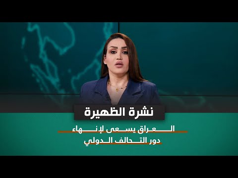 شاهد بالفيديو.. نشرة اخبار الظهيرة مع فاطمة حسين | العراق يسعى لإنهاء دور التحالف الدولي