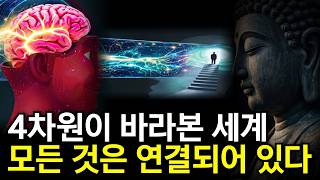 Download lagu 우주의 숨겨진 차원이 밝혀낸 충격적 진실 (모든 것은 연결되어 있다) | 4차원이 바라본 세계의 숨겨진 비밀 mp3 Download lagu 우주의 숨겨진 차원이 밝혀낸 충격적 진실 (모든 것은 연결되어 있다) | 4차원이 바라본 세계의 숨겨진 비밀 mp3