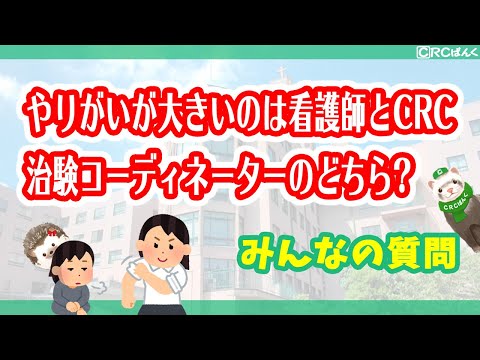 やりがいが大きいのは看護師と治験コーディネーター（CRC）のどちらですか？