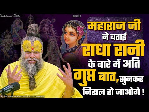 महाराज जी ने बताई राधा रानी के बारे में अति गुप्त बात, निहाल हो जाओगे! Shri Hit Premanand Ji Maharaj