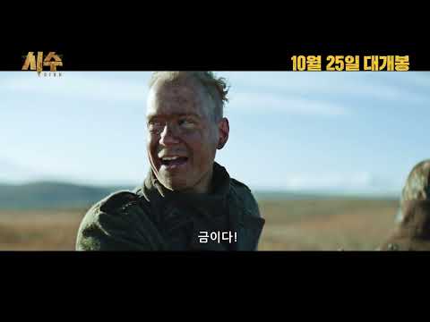 [시수] 무삭제 예고편