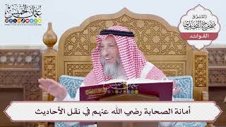 [26] أمانة الصحابة رضي الله عنهم في نقل الأحاديث - عثمان الخميس