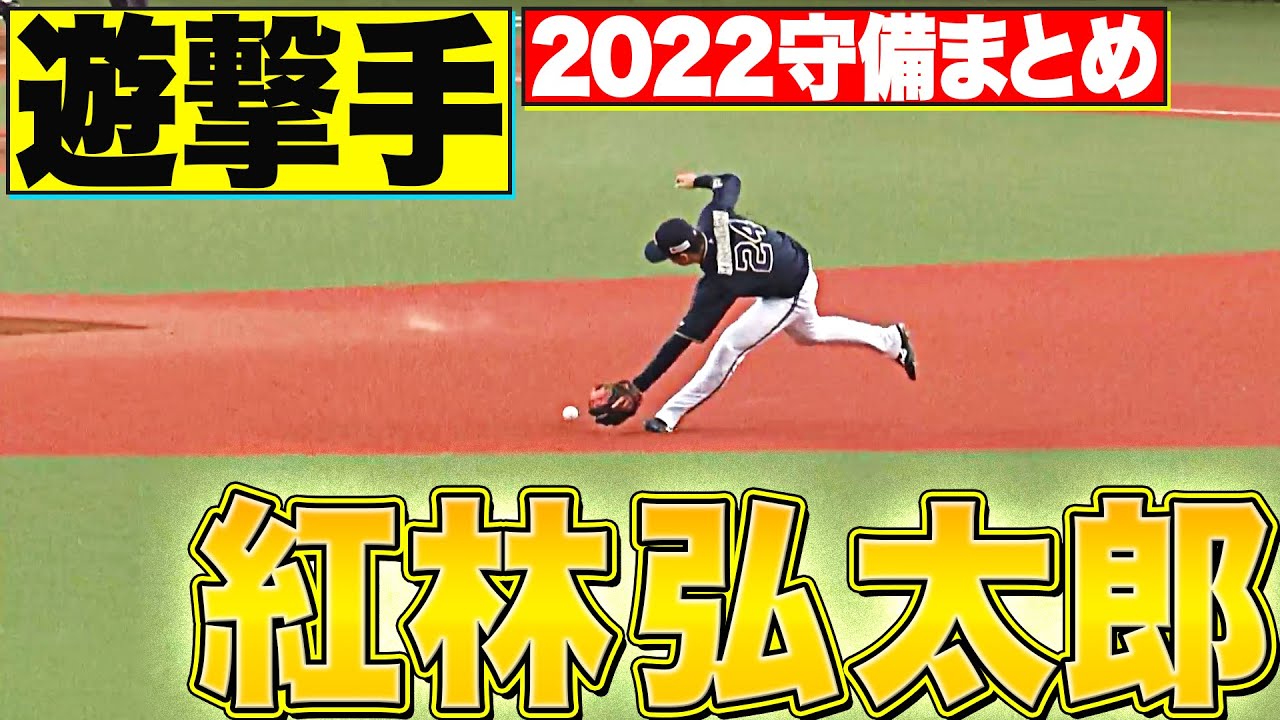 【遊撃手】好守備2022『オリックス・バファローズ・紅林弘太郎 編』
