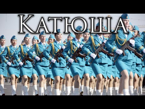 Kazakh Patriotic Song: Катюша - Katyusha