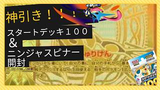【ポケカ】神引き！！スタートデッキ１００＆ニンジャスピナー開封#ポケカ #ポケモンカード #ポケモン #ポケカ開封 #当たり動画 #pokemon