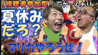 【マリカー8】宿題よりもマリカーしようぜwww視聴者参加型
