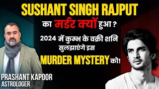 The murder mystery of Sushant Singh Rajput is about to be revealed? Prashant Kapoor