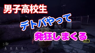 【dbd】初心者がチュートリアルやらずにプレイした結果w