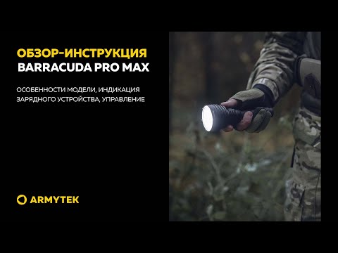 Обзор-инструкция: Armytek Barracuda Pro
