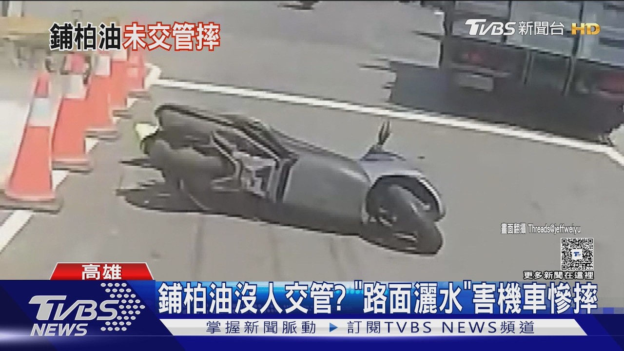 影音/新鋪柏油灑水降溫 騎士滑倒摔車「未申請施工」遭罰