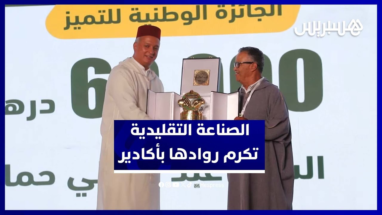 تتويج الفائزين بالجائزة الوطنية لأمهر الصناع التقليديين بأكادير thumbnail