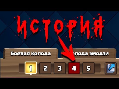 Клеш Рояль - История безумной колоды...