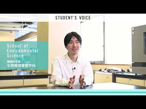 環境科学部生物資源管理学科　2025年度Student's Voice